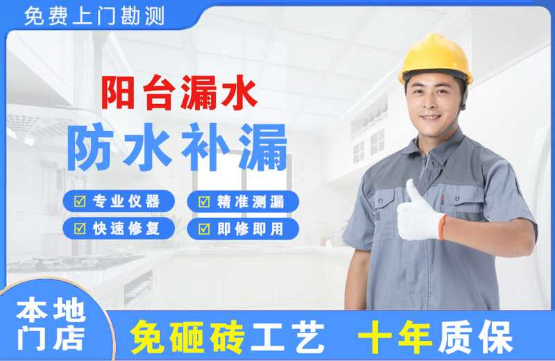 昌都县阳台漏水维修
