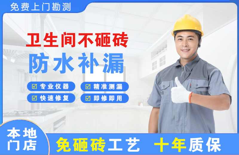 昌都县卫生间不砸砖修补漏水